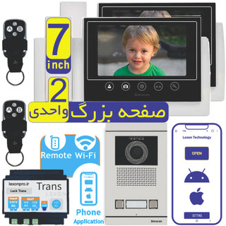 پک آیفون تصویری صفحه بزرگ دو واحد سیماران + نرم افزار و 2 ریموت دربازکن (مانیتور 7 اینچ 72tk+ پنل فرداد + رسیور قابل اتصال به تلفن همراه ترانس دار + 2 ریموت)